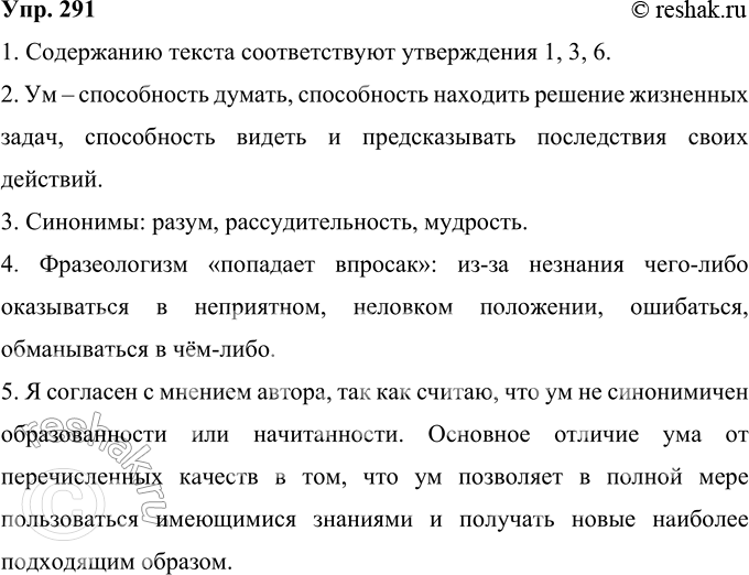 Решение задачи: 291 Проч итайте текст. «Ум» («мудрость») — это не «знание» само но себе, не совокупность сведений, заложенных образованием в память, не информация и не совокупность правил сочетания слов со словами, терминов с терминами.