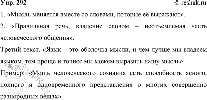 Решение задачи: 292 Прочитайте тексты. Сформулируйте самостоятельно тезис, отразив в нём основную мысль каждого из высказываний. Мысль меняется в зависимости от слов, которые её выражают.