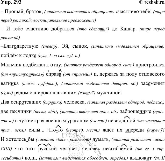 Решение задачи: 293 Прочитайте и запишите текст, соблюдая современные нормы правописания. Прощай браток счастливо тебе И тебе счастливо добрат(?)ся до Кашар. Благодарствую. Эй сынок пойдём к лодк..