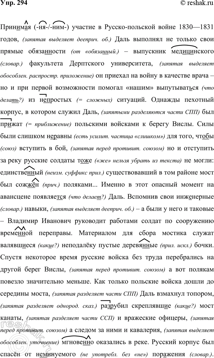 Решение задачи: 294 Прочитайте текст, озаглавьте его. отразив в заголовке основную мысль текста. Запишите, соблюдая современные нормы правописания. Принимая участие в Русско-польской войне 1830—1831 ходов Даль выполнял не только свои прямые обя-за(н, нн)ости — выпускник мед..ц..некого факультета Деритского университета он приехал на войну в качестве врача — но и при первой возможности помогал «нашим» выпутыват(?)ся из (не)простых ситуаций.