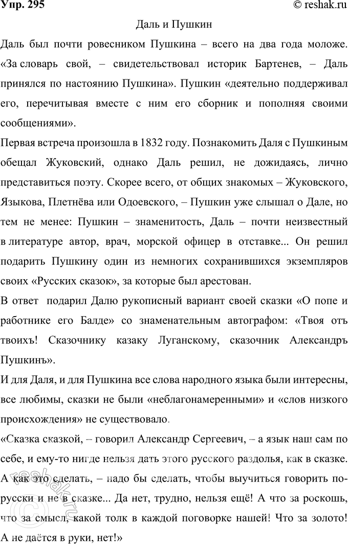 Решение задачи: 295 Групповой проект, «в. И. Даль в истории России». Подготовьте серию коротких рассказов о В. И. Дале: 1. Даль и Пушкин.