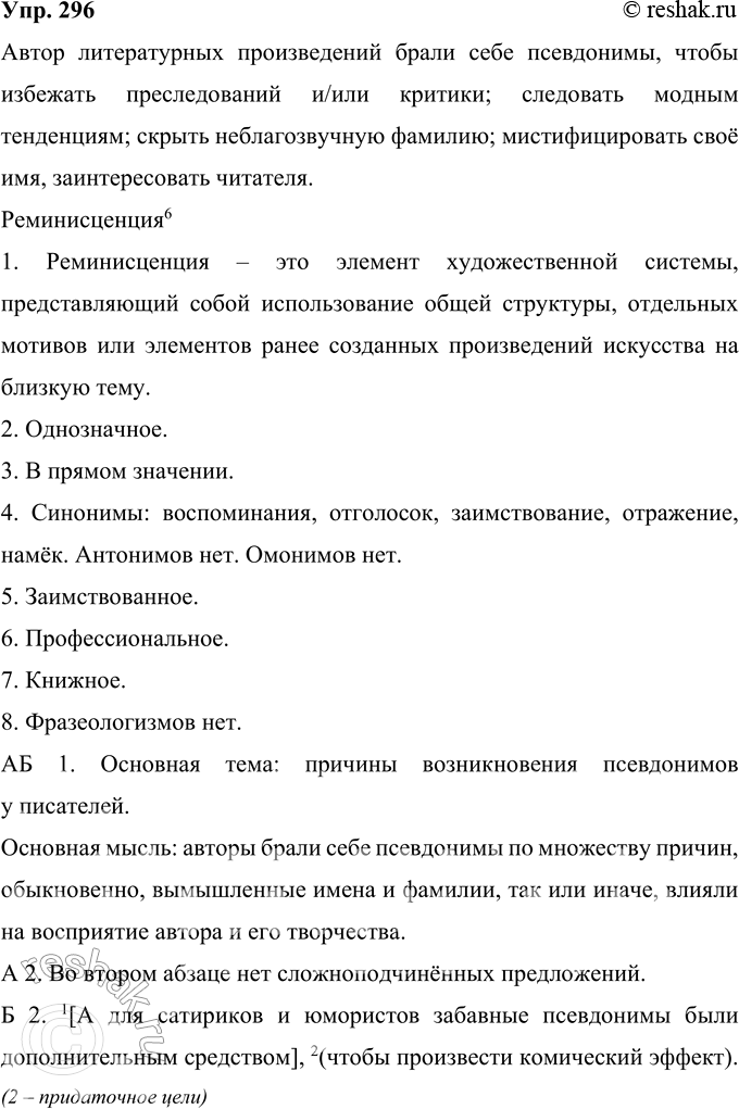 Решение задачи: 296 Прочитайте фрагмент из книги В. Г. Дмитриева «Скрывшие своё имя (из истории анонимов и псевдонимов)». Назовите причины, по которым авторы литературных произведений брали себе псевдонимы.