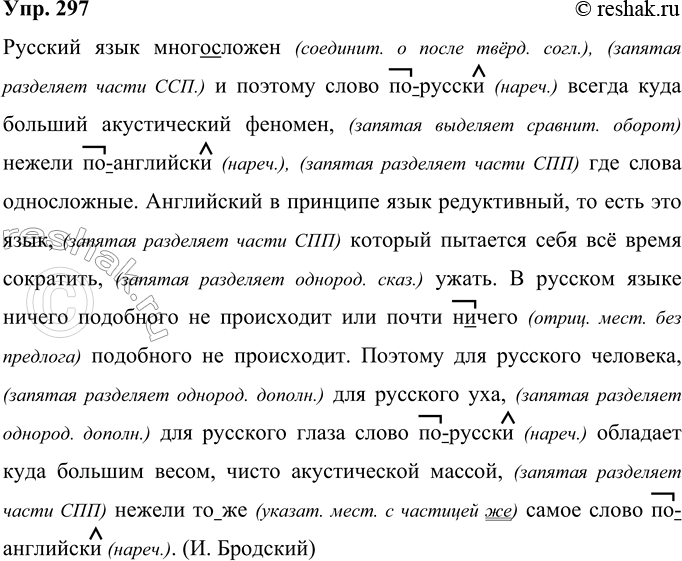 Решение задачи: 297 Русский язык (много)сложен и поэтому слово (по)русски всегда куда больший акустический феномен6 нежели (по)ан-глийски где слова односложные. Английский в принципе язык редуктивный, то есть это язык который пытается себя всё время сократить ужать.