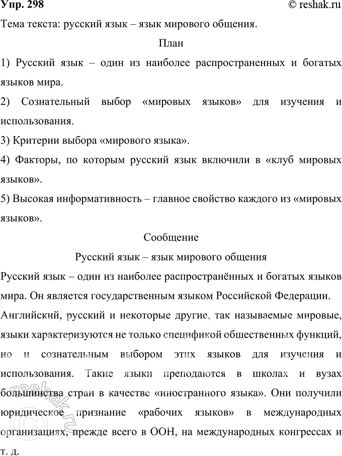 Решение задачи: 298 Прочитайте текст, сформулируйте его тему. Составьте и запишите план текста. Русский язык — один из наиболее распространённых и богатых языков мира, на которых говорят за пределами основной территории их распространения представители разных народов, общаясь не только с исконными носителями этих языков, но и между собой.