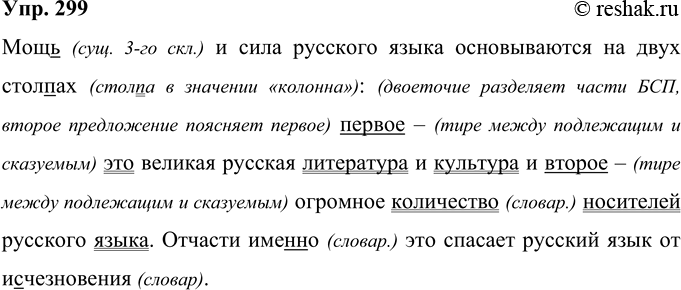 Решение задачи: 299 Мощ(?) и сила русского языка основываются на двух стол..ах первое это великая русская литература и культура и второе огромное ко(л, лл)ичество носителей русского языка.