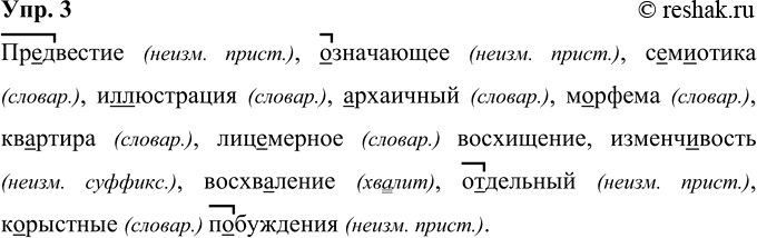 Решение задачи: 3 Пр. .двестие, ..значающее, с..м..отика, и(л, лл)юстрация, ..рхаичный, м..рфема, кв..ртира, лиц..мерное восхищение, изменчивость, восхваление, отдельный, корыстные побуждения. Предвестие (неизм. прист.), означающее (неизм.