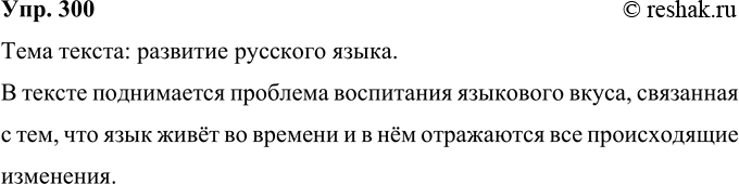Решение задачи: 300 Прочитайте ключевые слова и словосочетания, а также первый абзац и последнее предложение текста, который вам предстоит прочитать в следующем упражнении, и определите его тему.