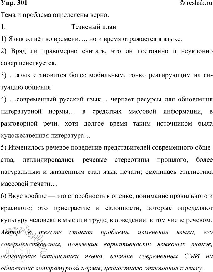 Решение задачи: 301 Внимательно прочитайте фрагмент из книги Н. С. Валгиной «Активные процессы в современном русском языке». Правильно ли вы определили его тему и основную проблему?