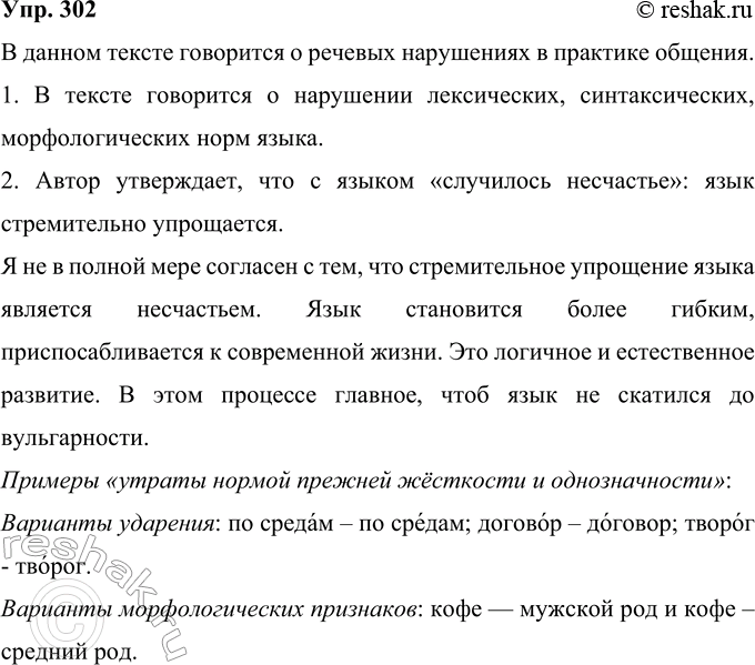 Решение задачи: 302 Прочитайте фрагмент текста. О каких языковых процессах в нём говорится: об изменениях в системе языка или о речевых нарушениях в практике общения?