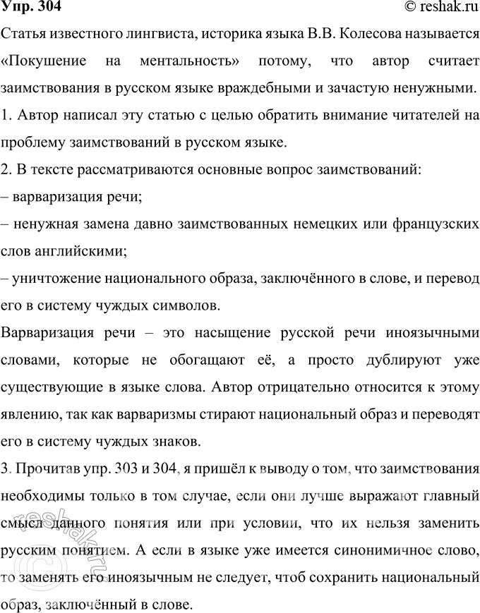 Решение задачи: 304 Прочитайте фрагмент из статьи известного лингвиста, историка языка В. В. Колесова «Покушение на ментальность». Как вы думаете, почему она так называется?