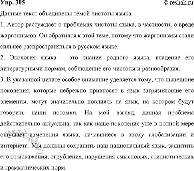 Решение задачи: 305 Прочитайте фрагменты из книги отечественного филолога Л. И. Скворцова «Экология слова, или Поговорим о культуре русской речи». Как связаны по содержанию эти тексты?