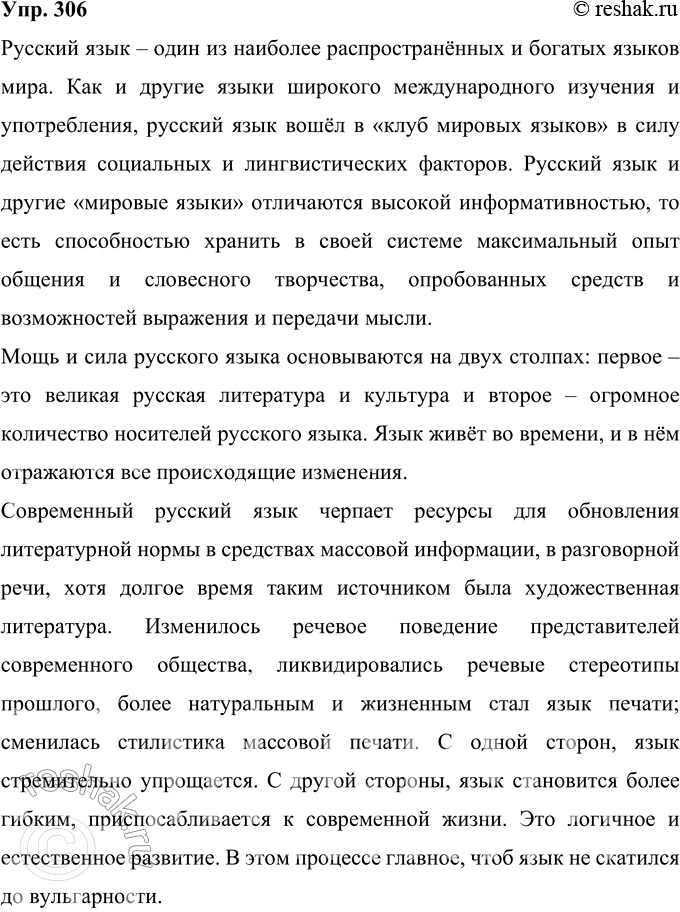 Решение задачи: 306 Перечитайте материалы параграфа о состоянии русского языка. С какими характеристиками, оценками современной речевой ситуации вы можете согласиться, а с какими — поспорить?