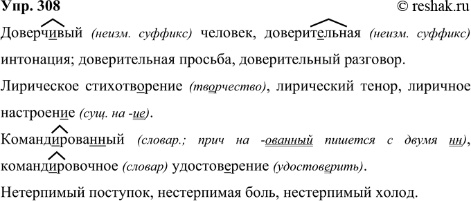 Решение задачи: 308 С каждым из существительных, приведённых в скобках, составьте словосочетание. Доверит..льный — доверч..вый (человек, интонация, просьба, разговор); лирический — лиричный (стихотворение, тенор, настроен..е);