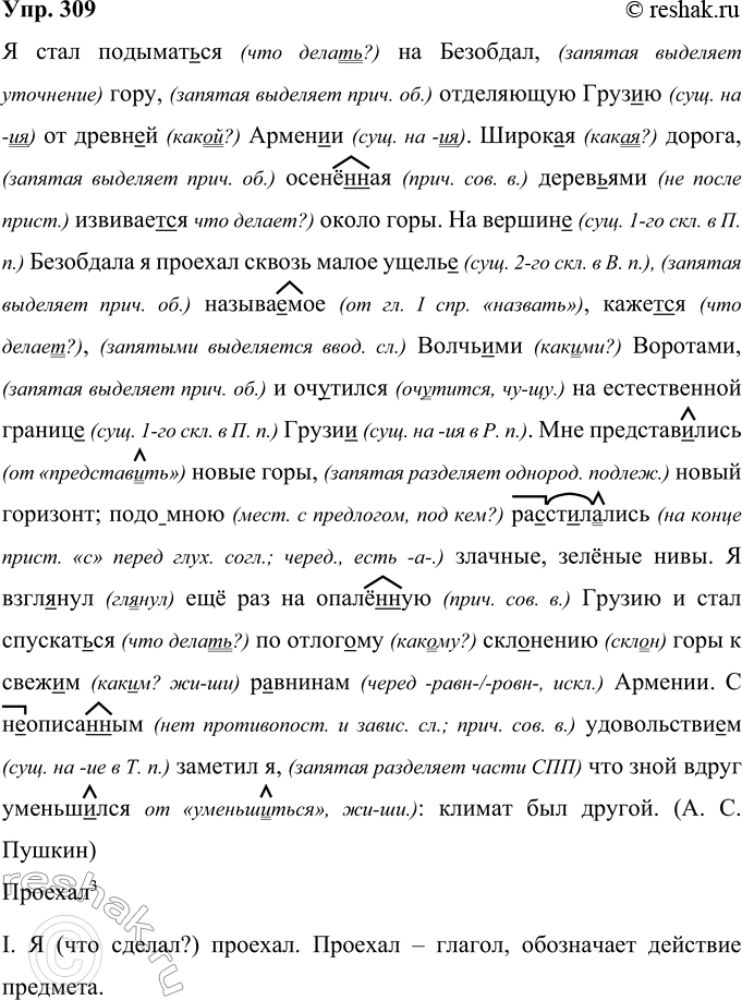 Решение задачи: 309 Запишите текст, используя нормы правописания. Выполните синтаксический разбор словосочетаний в предпоследнем предложении. Разберите это предложение по членам. Я стал подымат(?)ся на Безобдал гору отделяющею Груз..ю от древн..й Армен..и.