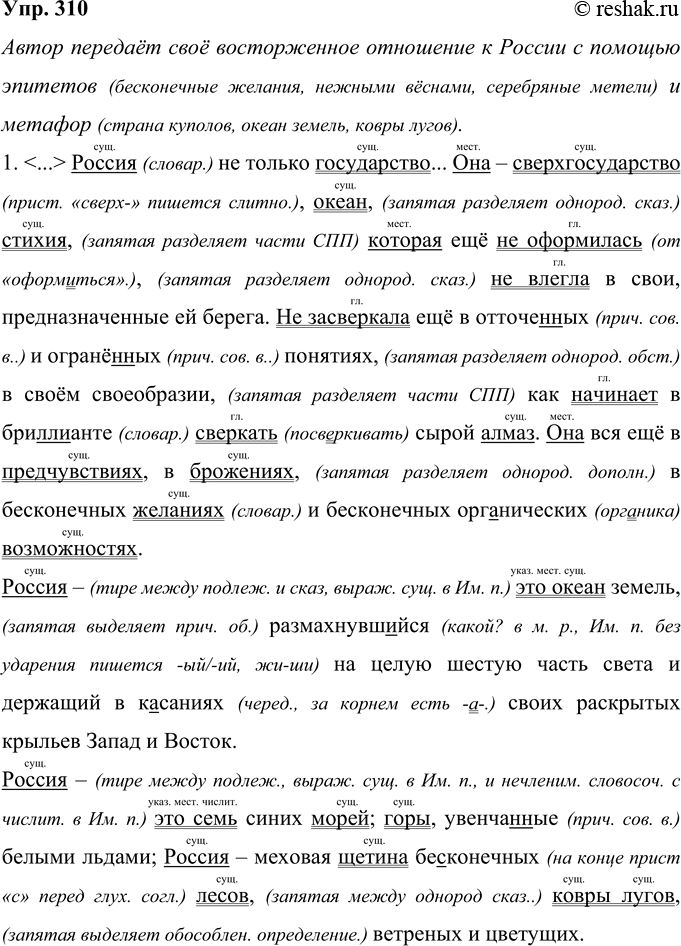 Решение задачи: 310 Прочитайте текст. С помощью каких языковых средств автор передаёт своё отношение к России? Выразительно прочитайте текст. Рос(?)ия не только государство...