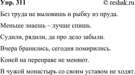 Решение задачи: 311 Подберите и запишите по две пословицы или поговорки в форме односоставных неопределённо-личных предложений со сказуемым, выраженным глаголами: во 2-м лице единственного числа;