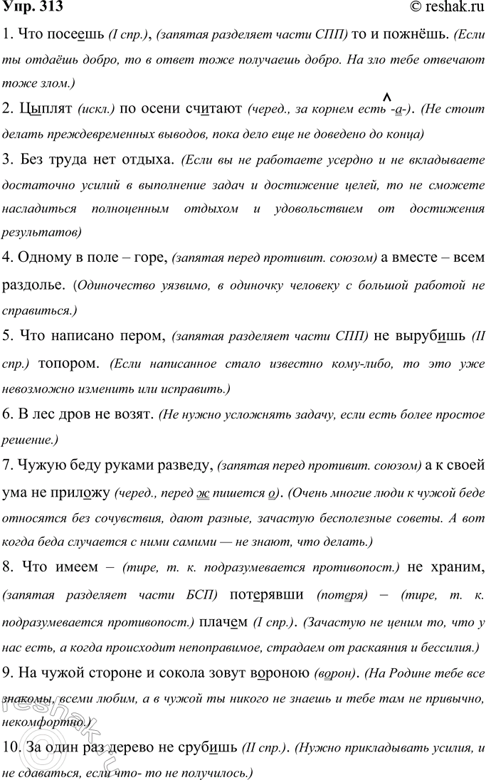 Решение задачи: 313 Запишите пословицы, вставляя пропущенные буквы и расставляя знаки препинания. Как вы понимаете их смысл? 1. Что посеешь то и пожнёшь.