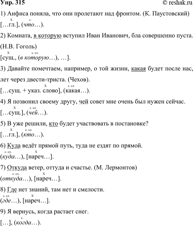 Решение задачи: 315 Составьте или найдите в литературе (учебной, научно-популярной, художественной) сложноподчинённые предложения с союзными словами который, какой, чей, кто. куда, откуда, где, когда;