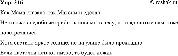 Решение задачи: 316 Выпишите из учебной или художественной литературы 3—4 примера сложных предложений с составными союзами: как — так: не только — но и;