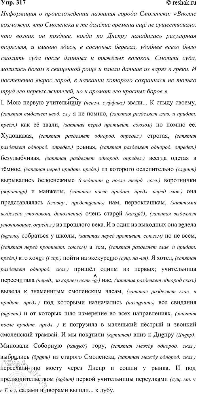 Решение задачи: 317 Прочитайте внимательно текст; найдите в нём информацию о происхождении названия города Смоленска. Запишите один из его фрагментов, соблюдая нормы правописания.