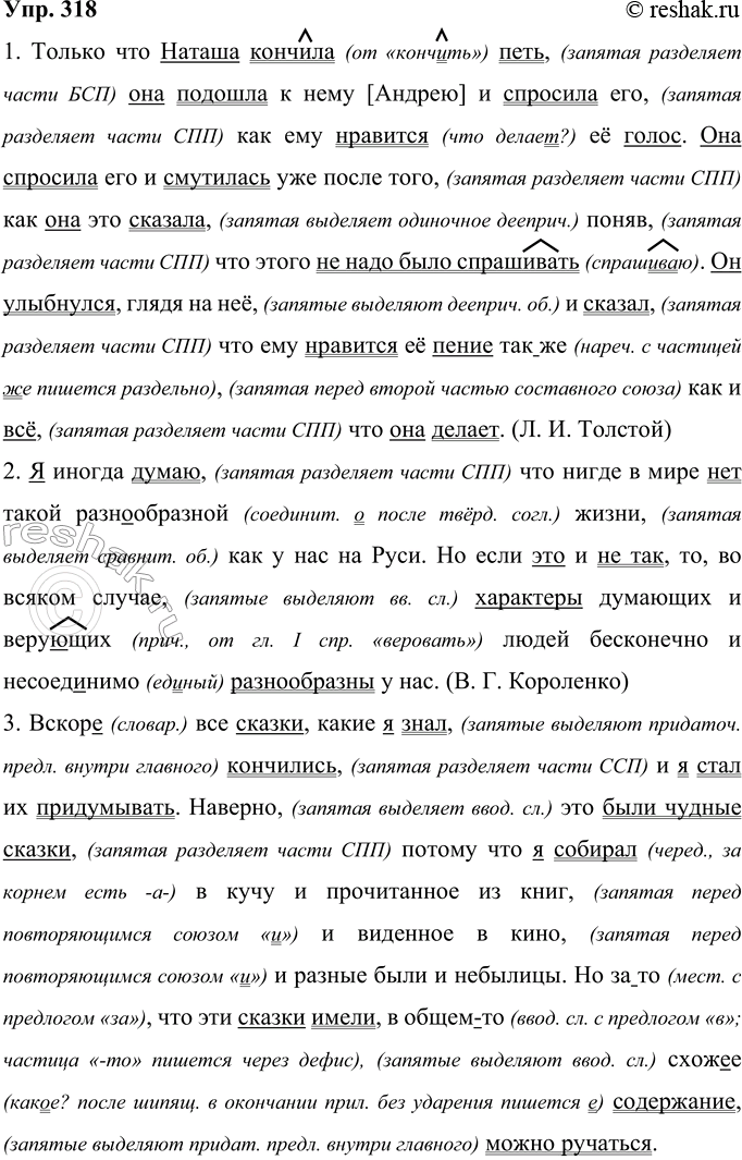 Решение задачи: 318 Прочитайте предложения и запишите их, соблюдая нормы правописания. Подчеркните грамматические основы предложений. Выполните синтаксический разбор сложных предложений. 1. Только что Наташа кончала петь она подошла к нему [Андрею] и спросила его как ему нравит(?)ся её голос.