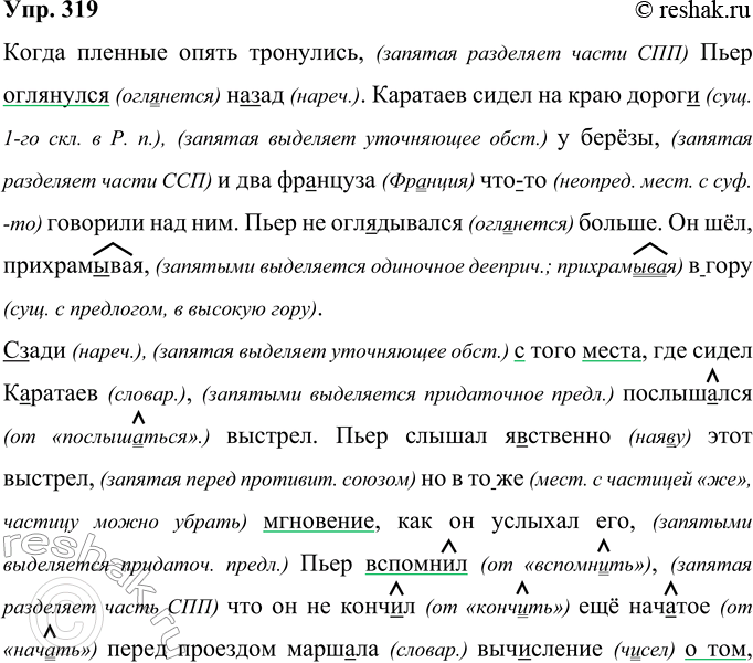 Решение задачи: 319 Прочитайте текст и запишите его, соблюдая нормы правописания. Когда пленные опять тронулись Пьер огл..нулся (на)зад. Каратаев сидел на краю дорог., у берёзы и два фр..нцуза что(то) говорили над ним.