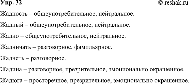 Решение задачи: 32 Дайте характеристику (с точки зрения соответствия языковой, этической норме и уместности употребления) каждого из следующих однокоренных слов. Жадность, жадный, жадно, жадничать, жаднеть, жадина, жадюга.
