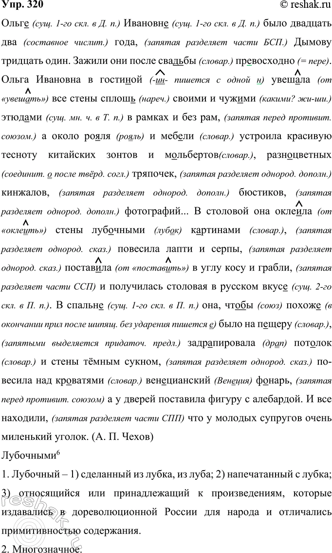Решение задачи: 320 Запишите текст, соблюдая нормы правописания. Ольг.. Ивановы., было двадцать(два) года Дымову три..дать один. Зажили они после сва(ть, дь)бы превосходно. Ольга Ивановна в гостин(?)ой увеш..ла все стены сплош(?) своими и чуж..ми этюд..ми в рамках и без рам а около ро..ля и меб..ли устроила красивую тесноту китайских зонтов и м..льбертов разноцветных тряпочек кинжалов бюстиков фотографий...