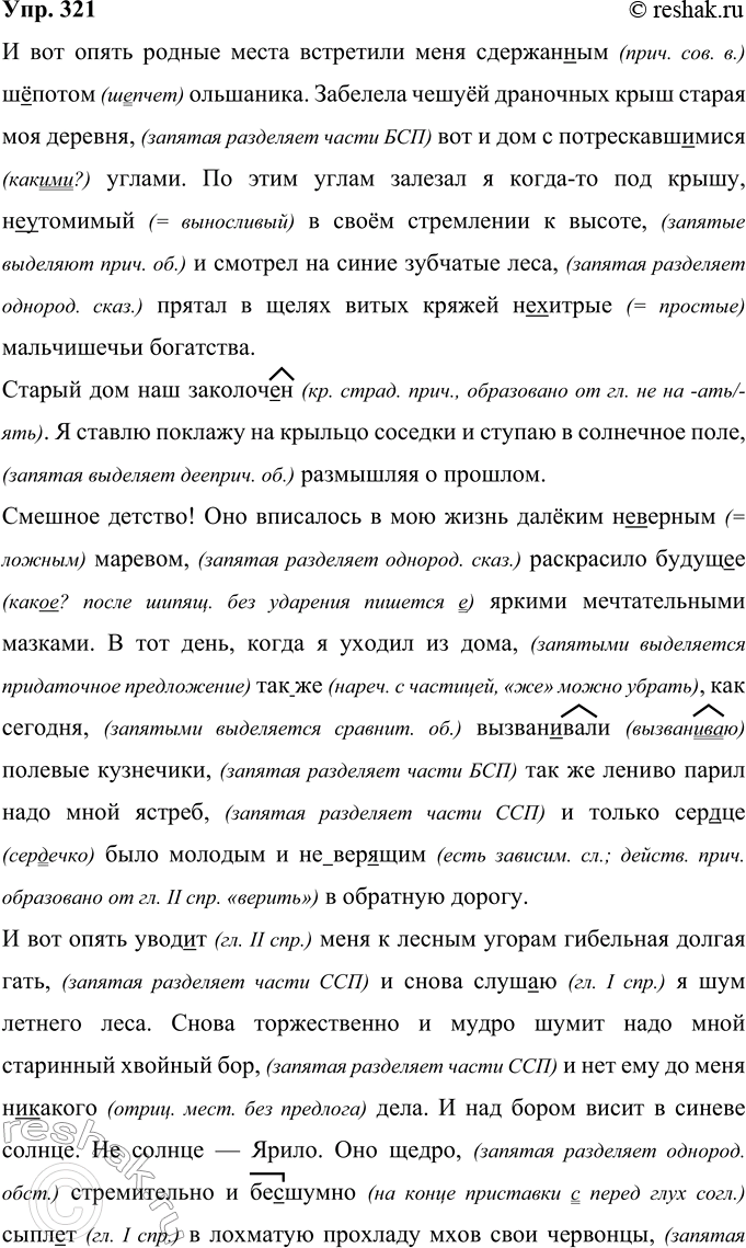 Решение задачи: 321 Запишите текст, соблюдая нормы правописания. Выполните синтаксический разбор 2—3 словосочетаний в предложениях первого абзаца. И вот опять родные места встретили меня сдержан(?)ым ш..потом ольшаника.