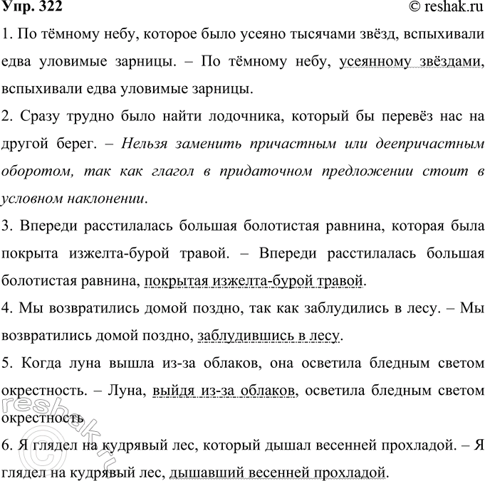 Решение задачи: 322 Замените придаточные предложения причастными или деепричастными оборотами (где это возможно). Подчеркните их как члены предложения. Если замена невозможна, обьясните почему.