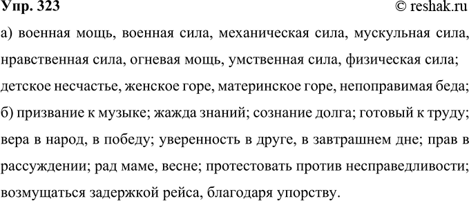 Решение задачи: 323 Составьте словосочетания: а) по схеме «прилагательное + существительное»: мощь, сила (военный, механический, мускульный, нравственный, огневой, умственный, физический); беда, горе, несчастье (детский, женский, материнский, непоправимый);