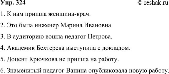 Решение задачи: 324 И Выберите из скобок подходящее слово. 1. К нам (пришёл, пришла) женщина-врач. 2. Это (был, была) инженер Марина Ивановна. 3.