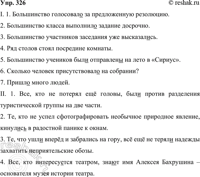 Решение задачи: 326 Прочитайте предложения, согласуя сказуемое с подлежащим. I. 1. Большинство голосовал., за предложенную резолюцию. 2. Большинство класса выполнил., задание досрочно. 3.