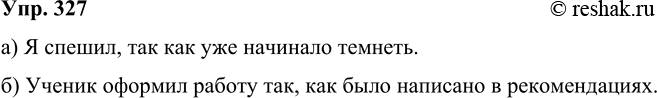 Решение задачи: 327 Составьте два сложных предложения: а) с союзом так как; б) с союзом как и указательным словом так в главном предложении.
