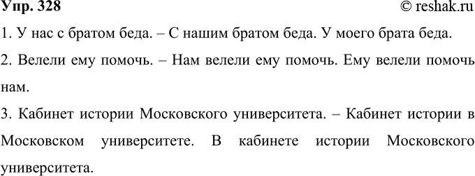 Решение задачи: 328 Раскройте двоякий смысл следующих предложений. Перестройте их таким образом, чтобы был однозначным сначала один смысл, потом второй (в каждом из предложений).