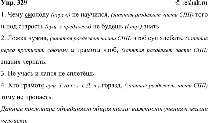 Решение задачи: 329 Прочитайте пословицы. Какая тема их объединяет? Запишите предложения, соблюдая нормы правописания. 1. Чему (с)молоду не научился того и (под)сгарость не будешь знать.