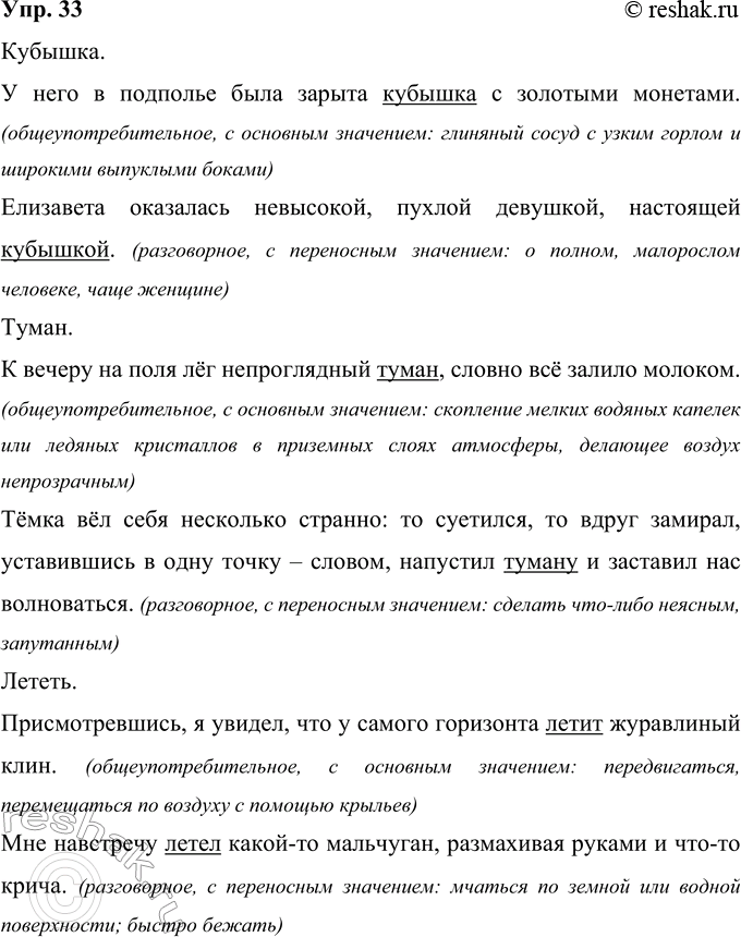Решение задачи: 33 И Составьте с данными словами по два предложения, в одном из которых слово было бы общеупотребительным (с основным его значением), а во втором — разговорным (с переносным значением).