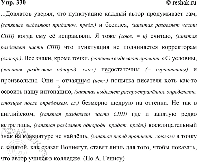 Решение задачи: 330 ... Довлатов уверял что пунктуацию каждый автор продумывает сам и бесился когда ему её исправляли. Я то(же) считаю что пунктуация не подчиняется ко(р, рр)екторам.