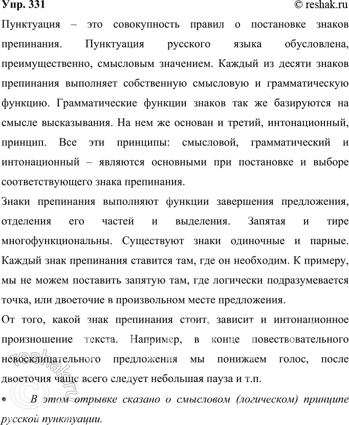 Решение задачи: 331 На основе приведённых сведений и данного ниже отрывка из книги С. И. Абакумова «Методика пунктуации» подготовьте сообщение о русской пунктуации:
