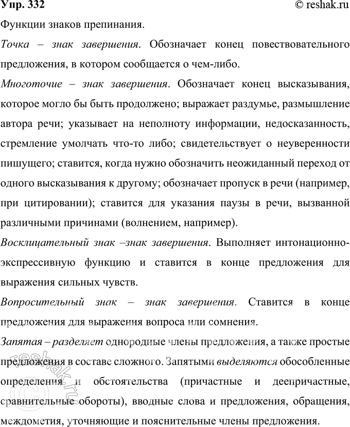 Решение задачи: 332 Назовите функции каждого из десяти знаков препинания русской пунктуации. Функции знаков препинания. Точка – знак завершения. Обозначает конец повествовательного предложения, в котором сообщается о чем-либо.