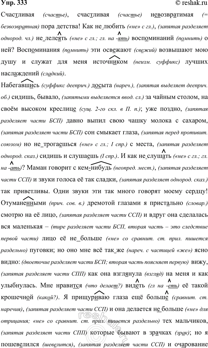 Решение задачи: 333 Выразительно прочитайте текст. Запишите его. Обоснуйте постановку пропущенных в тексте знаков препинания. Счас(?)ливая, счас(?)ливая (не)возвр..тимая пора детства! Как (не)любить (не)леле..ть воси..минаний о ней?
