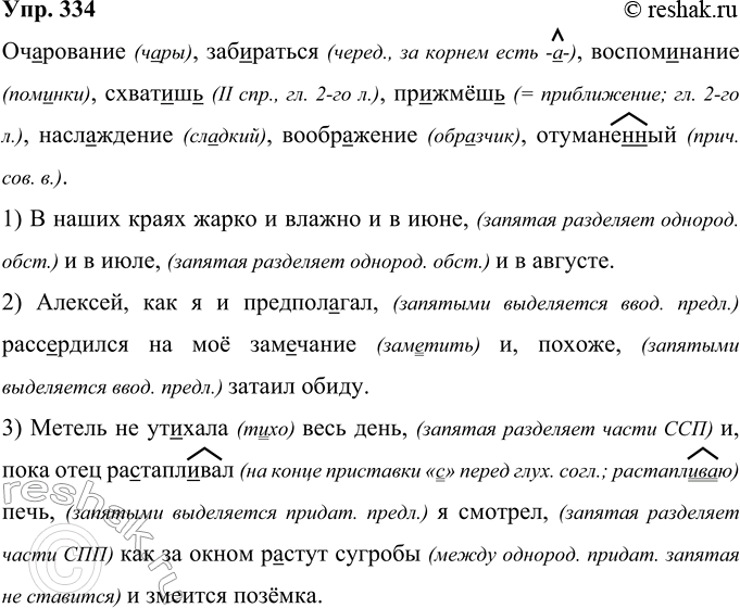 Решение задачи: 334 Очарование, забираться, воспоминание, схват..ш(?), пр..жмёш(?), наслаждение, воображение, отумане(н, нн)ый. 1) В наших краях жарко и влажно и в июне и в июле и в августе.