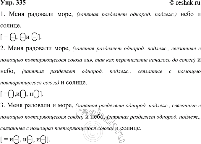 Решение задачи: 335 Какие члены предложения являются однородными? Вставьте пропущенные знаки препинания. Начертите схемы предложений с однородными членами. 1. Меня радовали море небо и солнце.