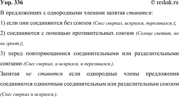 Решение задачи: 336 Рассмотрите таблицу. Расскажите о постановке знаков препинания в предложениях с однородными членами. Запятая между однородными членами предложения ставится не ставится В предложениях с однородными членами запятая ставится: