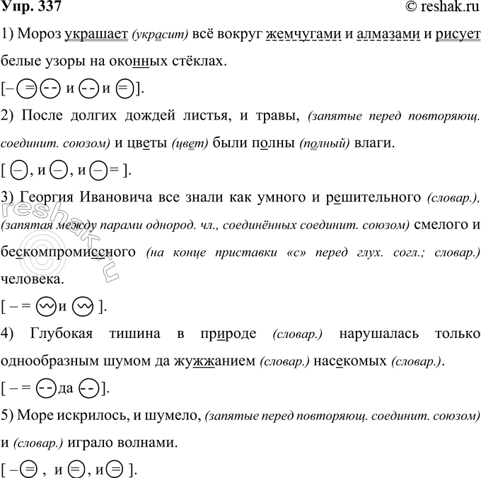 Решение задачи: 337 Запишите, раскрывая скобки, вставляя пропущенные буквы и недостающие знаки препинания. Начертите схемы предложений с однородными членами. 1) Мороз укр..шает всё вокруг жемчугами и алмазами и рисует белые узоры на око(н, нн)ых стёклах.