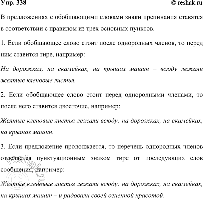 Решение задачи: 338 Рассмотрите схемы предложений и расскажите о правилах постановки знаков препинания в предложениях с обобщающими словами при однородных членах. Составьте предложения, соответствующие этим схемам.