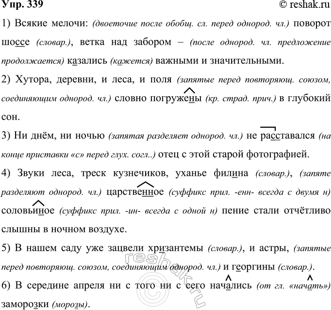 Решение задачи: 339 Запишите предложения, раскрывая скобки, вставляя пропущенные буквы и недостающие знаки препинания. Устно обоснуйте постановку знаков препинания. 1) Всякие мелочи поворот шо(с, сс)е ветка над забором казались важными и значительными.