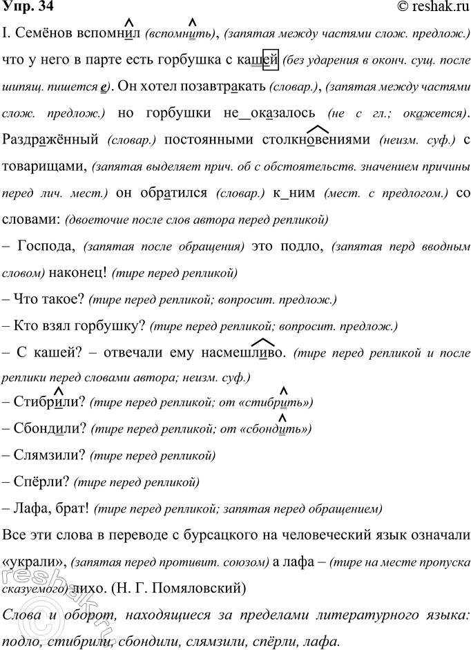Решение задачи: 34 Прочитайте. Объясните написание слов с пропущенными буквами и постановку недостающих знаков препинания. I. Семёнов вспомн..л что у него в парте есть горбушка с каш..й.