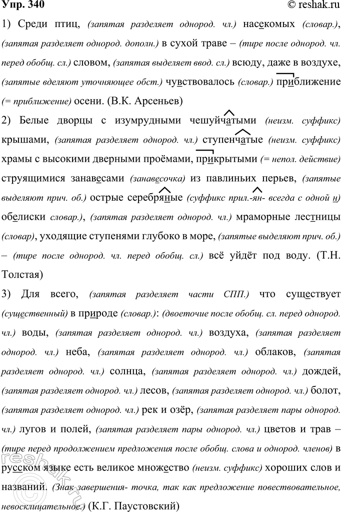 Решение задачи: 340 Перепишите, раскрывая скобки, вставляя пропущенные буквы и недостающие знаки препинания. 1) Среди птиц нас..комых в сухой траве словом всюду даже в воздухе чу(?)ствовалось приближение осени.