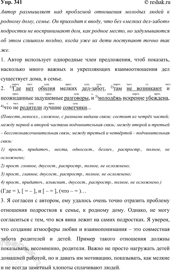Решение задачи: 341 Выразительно прочитайте текст. Над какой проблемой размышляет автор? К какому выводу приходит? Павел Флоренский очень точно сравнил отношение подростков и молодых людей к родному дому как к гостинице.
